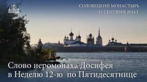 Слово иеромонаха Досифея в Неделю 12-ю  по Пятидесятнице, 2024 г.