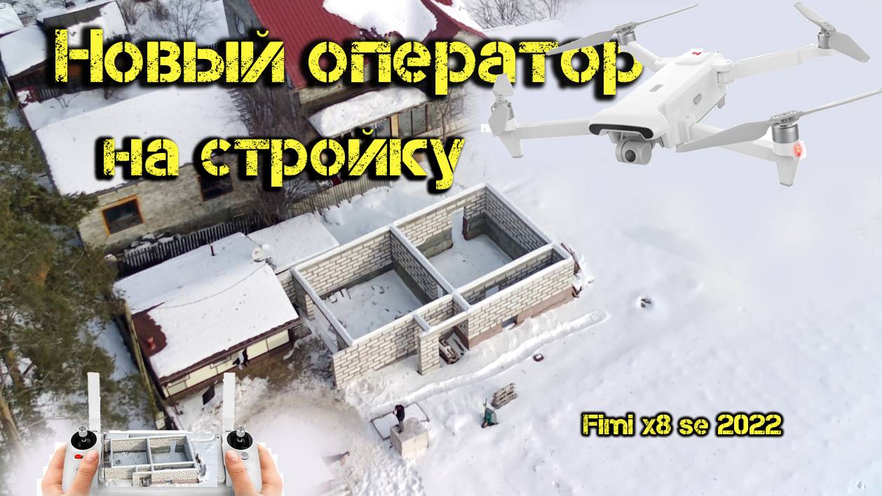 Новый оператор на стройку. Дрон Fimi x8 se 2022 смотреть онлайн