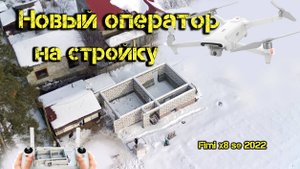 Новый оператор на стройку. Дрон Fimi x8 se 2022