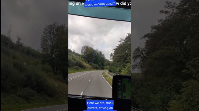 шафёри фура дар рохои Германия