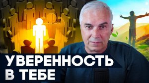 Как не быть тварью дрожащей и обрести уверенность в себе? Александр Ковальчук  Психолог Отвечает