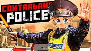 ДОСМАТРИВАЕМ ТУРИСТОВ В Contraband Police!