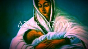 ፍቅርን ፈራን ( Fikeren Ferane) #tsegaye gebermedhine