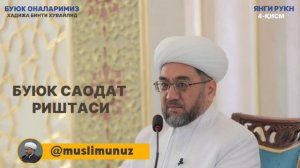 РАСУЛУЛЛОҲ ﷺ НИНГ ОИЛАСИ 1-ҚИСМ Муфтий Нуриддин ҳожи домла Ҳазратлари