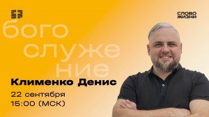 «Церковь до края земли» / Денис Клименко / Прямой эфир богослужения 22 сентября 2024