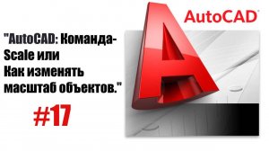 "Команда 'Масштаб' в AutoCAD: Как быстро изменить размер объектов"