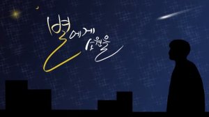 [별 X 어스 X 써니] Isao Sasaki - When you wish upon a star
