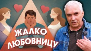 Мужчина в любовном треугольнике. Жалко любовницу! Александр Ковальчук  Психолог Отвечает