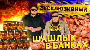 ШАШЛЫК В БАНКЕ!!! СУПЕР ВКУСНЫЙ РЕЦЕПТ!!!