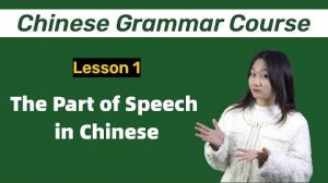 Chinese Grammar_ How Chinese Words WORK in Parts of Speech - Lesson 1