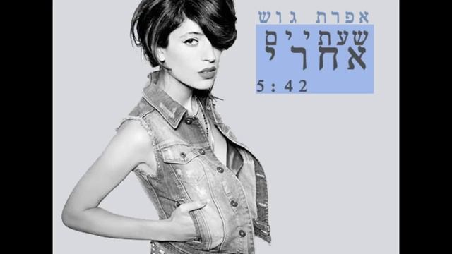 אפרת גוש - שעתיים אחרי смотреть онлайн