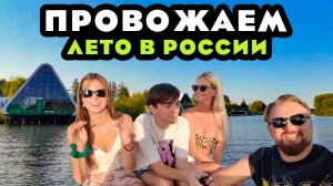 Провожаем лето в России и готовимся улетать в Камбоджу We are seeing off the summer in Russia