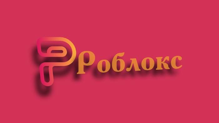 Роблокс