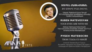 Ռուբեն Մաթևոսյան/ Քո աչերը ինձ հետ են/ Ruben Matevosyan/ Your eyes are with me