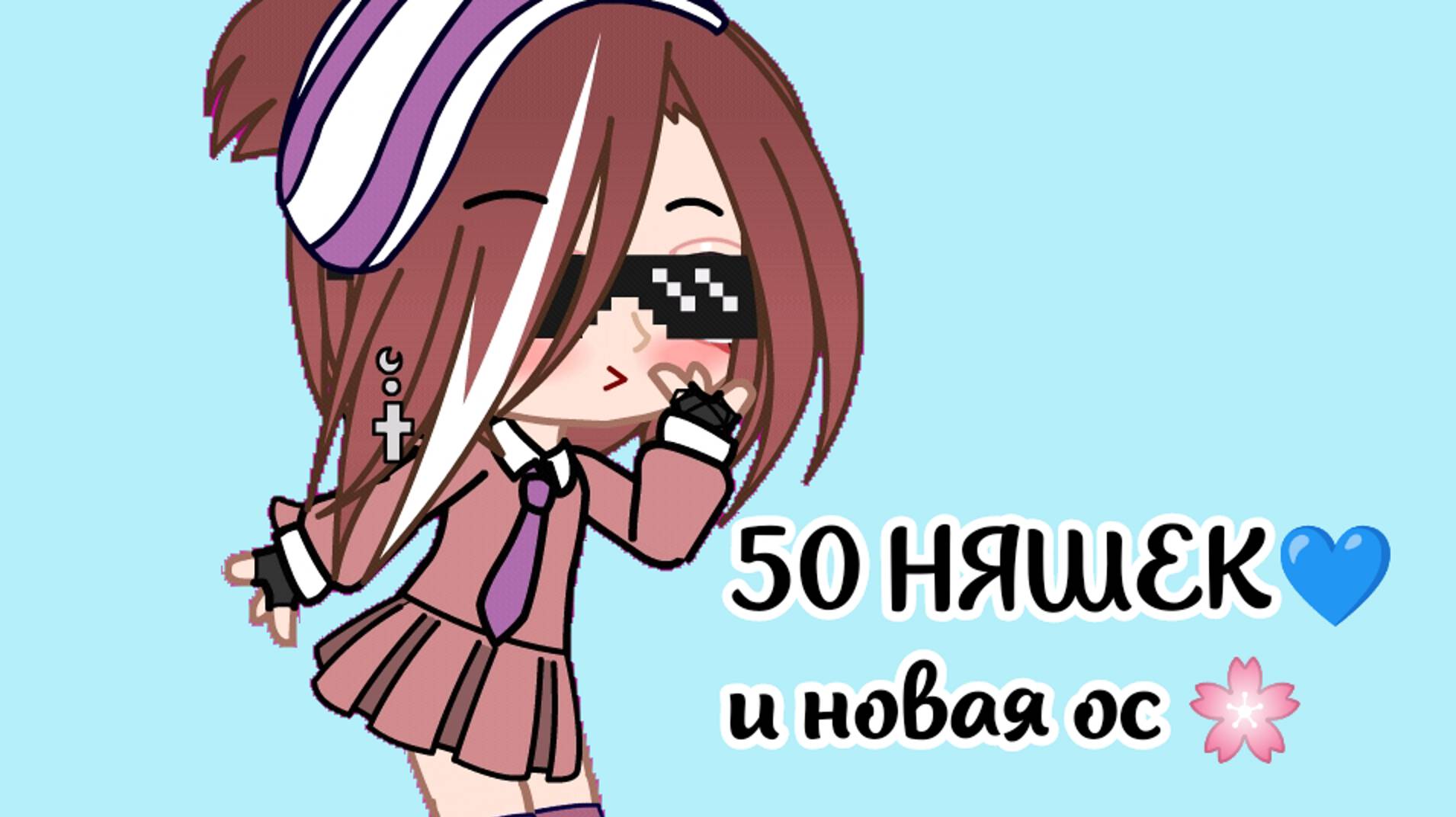 |•ВИДЕО НА 50 НЯШЕК•| 💗ЧИТАТЬ ОПИСАНИЕ 🌸 ❗ИДЕЯ МОЯ❗ смотреть онлайн