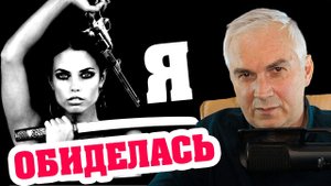 Почему я обижаюсь? Как перестать обижаться и стать сильнее? Александр Ковальчук