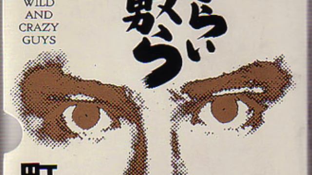 町田町蔵＆至福団 - コンガを叩いたインコを殺した男 смотреть онлайн