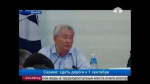 Т.Сариев: сдать дороги к 1 сентября