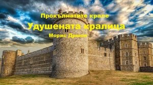 Аудио книга на български: Част 3 "Удушената кралица",  Морис Дрюон