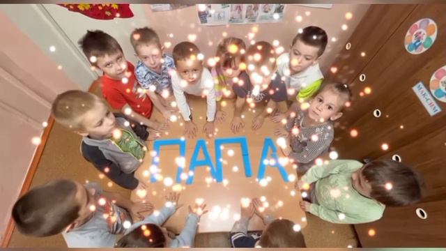 Поздравление с днем отца смотреть онлайн