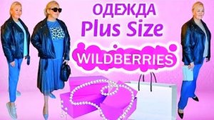 Модные НАХОДКИ Plus Size с Wildberries! КУРТКИ-КОСУХИ для ПОЛНЫХ ЖЕНЩИН! ОДЕЖДА Plus Size! Обзор