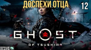 Ghost of Tsushima DIRECTORS CUT - Доспехи отца #12