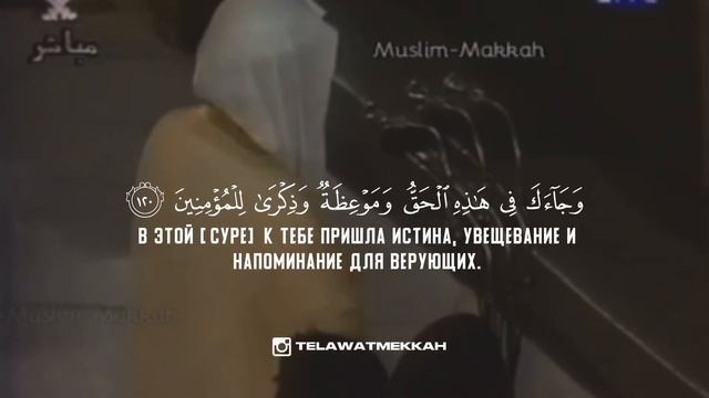 сура Худ 118-123 || шейх Сауд аш Шурейм смотреть онлайн