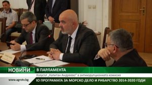 Казусът „Капитан Андреево“ в антикорупционната комисия