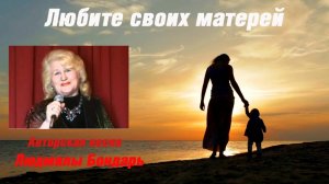 ЛЮБИТЕ СВОИХ МАТЕРЕЙ