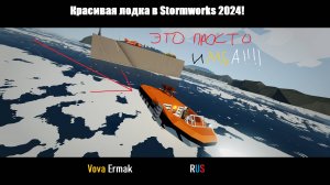 Как построить красивую лодку в Stormworks!!!