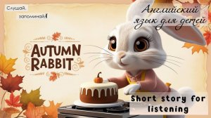 Урок английского языка для детей. Кролик и Тыквенный пирог. The Rabbit and the Pumpkin Pie.