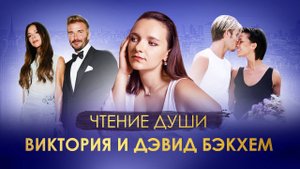 Виктория и Дэвид БЭКХЕМ. Задачи ДУШИ на Воплощение.