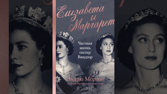 Аудиокнига "Елизавета и Маргарет. Частная жизнь сестер Виндзор" Эндрю Мортон смотреть онлайн