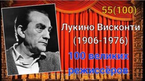 Лукино Висконти/ 100 великих режиссёров/ 55-й из ста