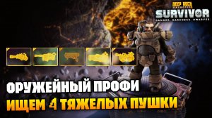 Пытаюсь найти 4 тяжелых оружия, упор в кинетику | Deep Rock Galactic Survivor