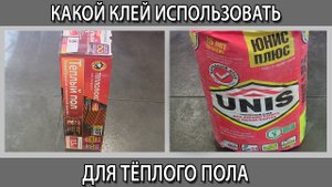 Какой клей выбрать и использовать для теплого пола керамогранита и плитки.
