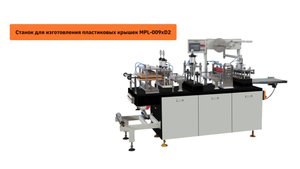 Станок для изготовления пластиковых крышек MPL-009xD2