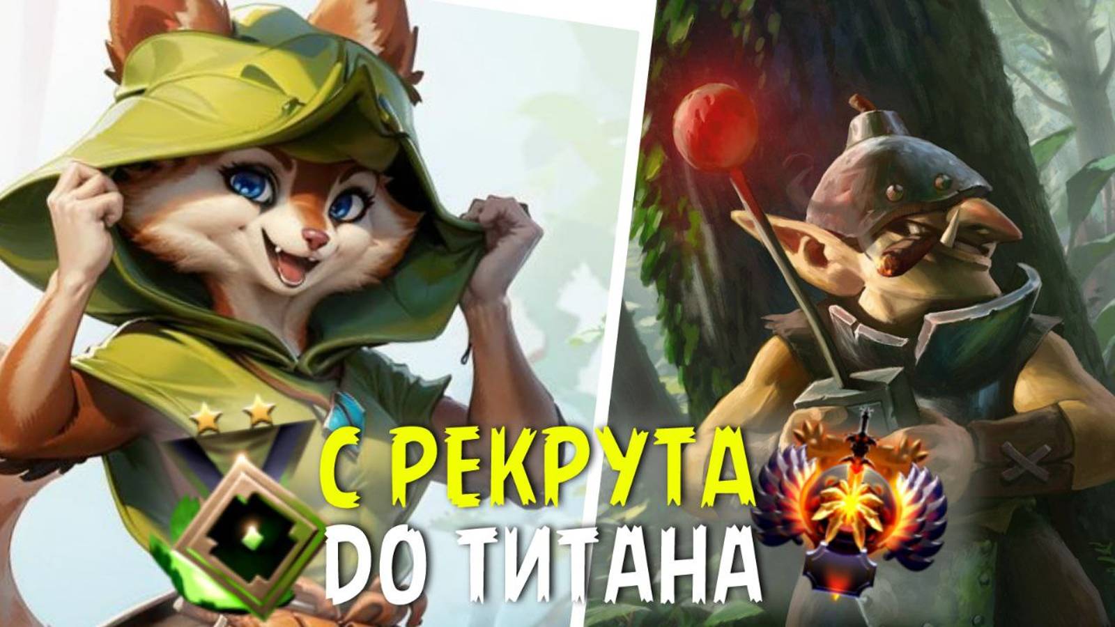 С РЕКРУТА ДО ТИТАНА. ЧАСТЬ 1 мой путь до ГЕРОЯ дота 2