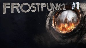 ПЕРВЫЙ ВЗГЛЯД FROSTPUNK 2. №1