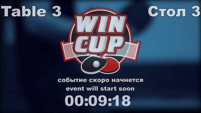 Антипов 2-3 Непочатов/Шаповалов 1-3 Рыбаков Турнир Восток 6 WIN CUP 23.06.21 ПрямаяТрансляция Зал3 смотреть онлайн
