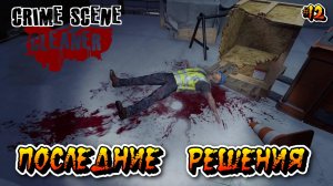 ПОСЛЕДНИЕ РЕШЕНИЯ (Глава 9/Часть 2) - #12 Crime Scene Cleaner Прохождение на Русском