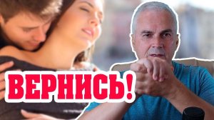 Как вернуть девушку после расставания? Можно ли реанимировать отношения? Александр Ковальчук