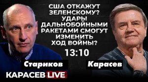 Курск и Покровск - тактические кризисы или уже оперативные? Карасев LIVE 19.09.2024