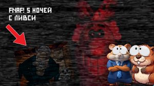 НЕ ЗАПУСКАЙ В 3:00 НОЧИ 5 НОЧЕЙ С ЛИВСИ!