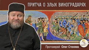 ПРИТЧА О ЗЛЫХ ВИНОГРАДАРЯХ (Мф. 21:33-42). Протоиерей Олег Стеняев