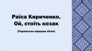 Раїса Кириченко. Ой, стоїть козак