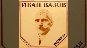 Една българка - част 3