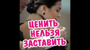 Как сделать так чтобы мужчина ценил?