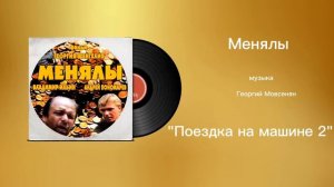 Менялы «Поездка на машине 2» музыка Георгий Мовсенян