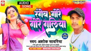 रंगेब गोर गोर गालिया | Rangeb Gore Gore Galiya | Ashok Sawariya #holispecial Song 2023 | #bhojpuri